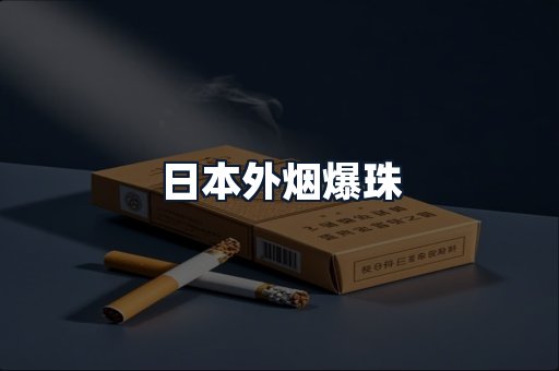 日本外烟爆珠