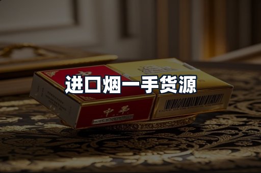 进口烟一手货源